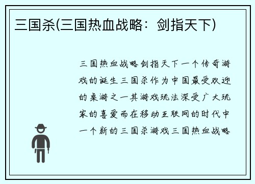 三国杀(三国热血战略：剑指天下)