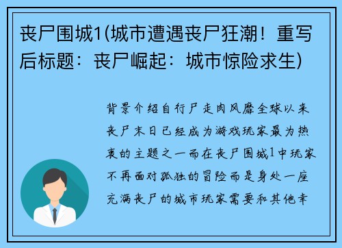 丧尸围城1(城市遭遇丧尸狂潮！重写后标题：丧尸崛起：城市惊险求生)