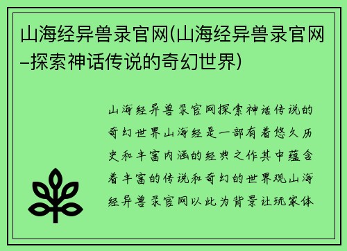 山海经异兽录官网(山海经异兽录官网-探索神话传说的奇幻世界)