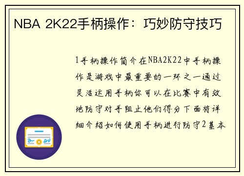 NBA 2K22手柄操作：巧妙防守技巧