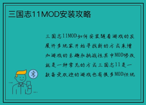 三国志11MOD安装攻略
