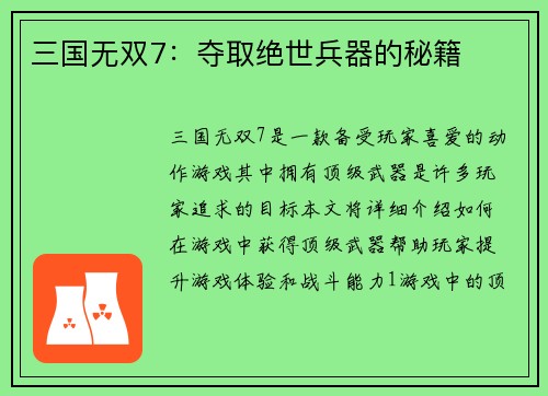 三国无双7：夺取绝世兵器的秘籍