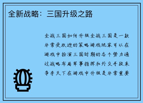 全新战略：三国升级之路