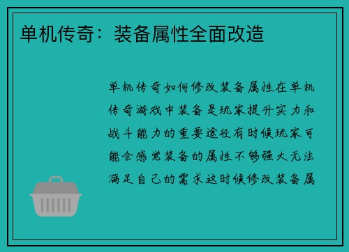 单机传奇：装备属性全面改造